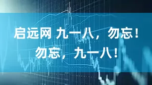 启远网 九一八，勿忘！勿忘，九一八！